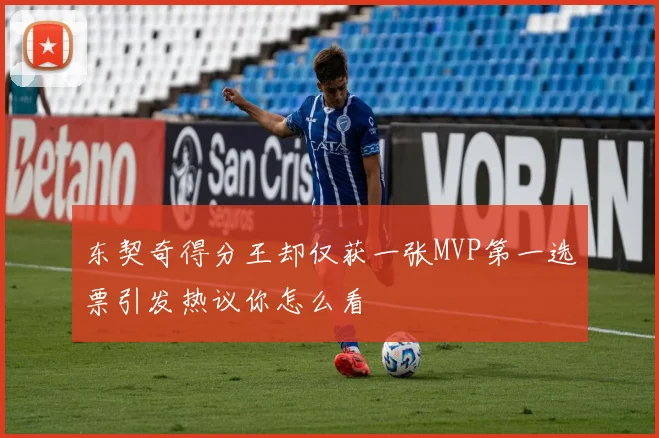 东契奇得分王却仅获一张MVP第一选票引发热议你怎么看