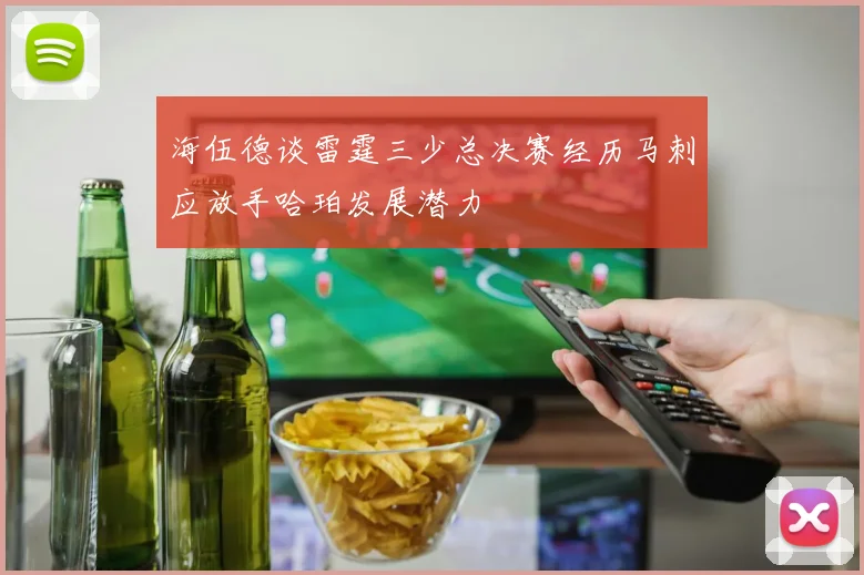 海伍德谈雷霆三少总决赛经历马刺应放手哈珀发展潜力