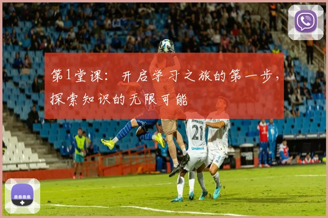 第1堂课：开启学习之旅的第一步，探索知识的无限可能