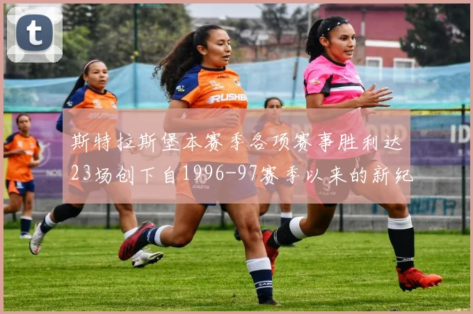 斯特拉斯堡本赛季各项赛事胜利达23场创下自1996-97赛季以来的新纪录