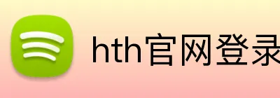 hth官网登录入口官网 Logo